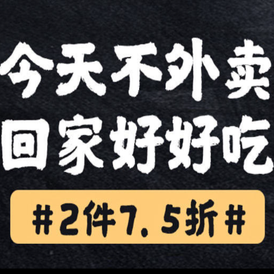 促销活动：天猫今天不外卖回家好好吃美食会场