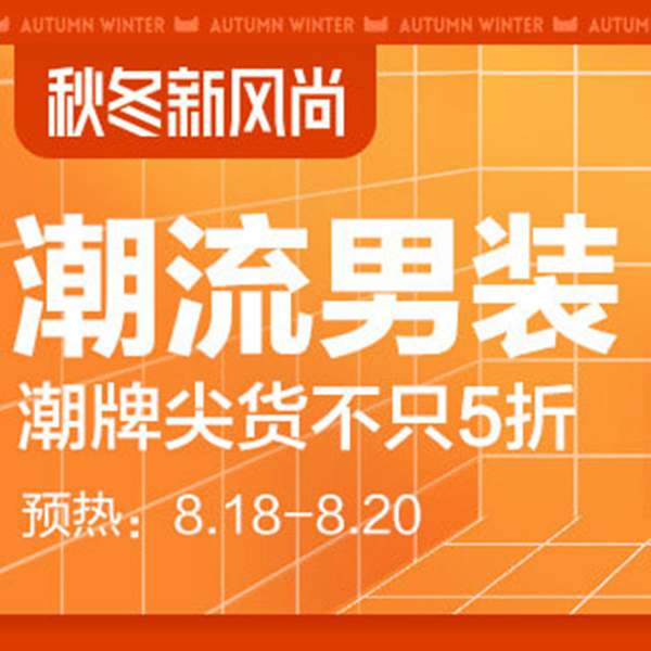 促销活动：天猫秋冬新风尚潮流男装会场