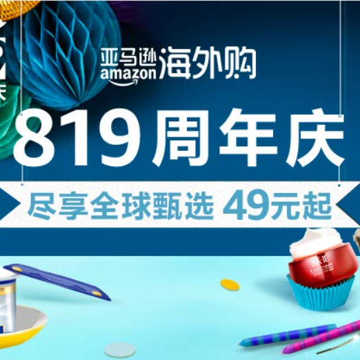 促銷活動：亞馬遜海外購819周年慶百貨主會場