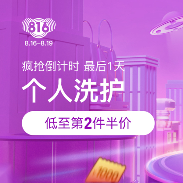 促銷活動：網(wǎng)易考拉816個人洗護(hù)會場