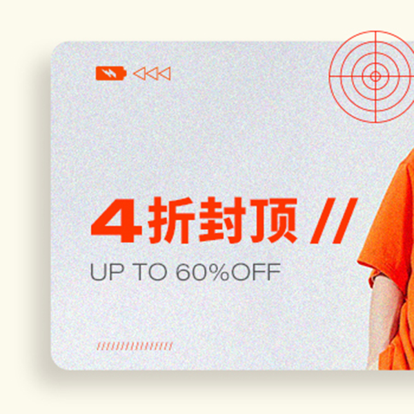 促銷活動(dòng)：有貨OUTLET