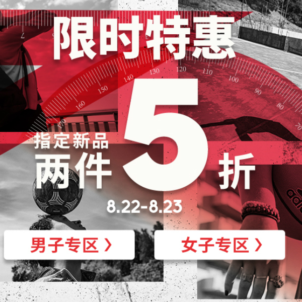 天猫adidas官方旗舰店限时指定两件5折活动，速来抢购！