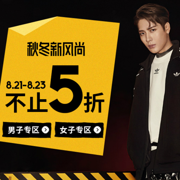 8/21-8/23淘宝天猫秋冬新风尚，优惠多多，各大品牌活动详情！