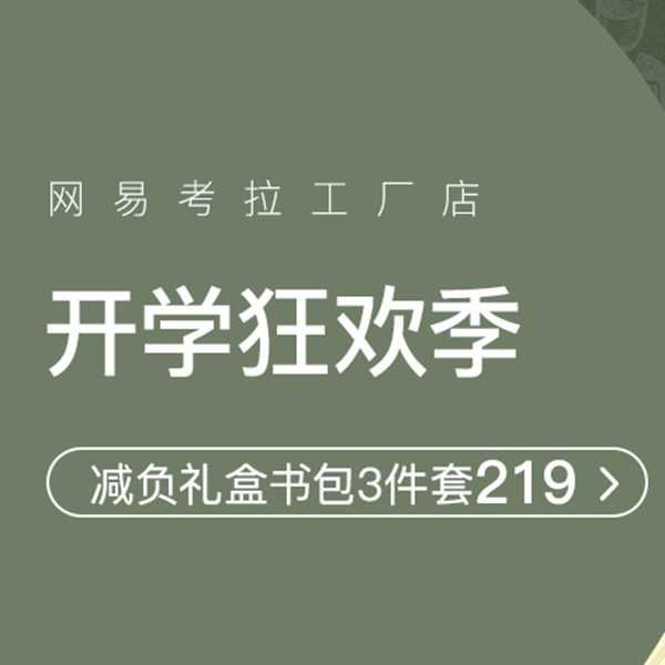 促销活动：网易考拉工厂店开学狂欢季