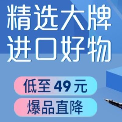 促销活动：京东海囤全球进口好物家居大牌会场