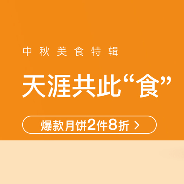 促銷活動：網(wǎng)易考拉中秋美食特輯天涯共此食