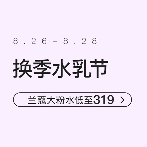 促銷(xiāo)活動(dòng)：網(wǎng)易考拉換季水乳節(jié)