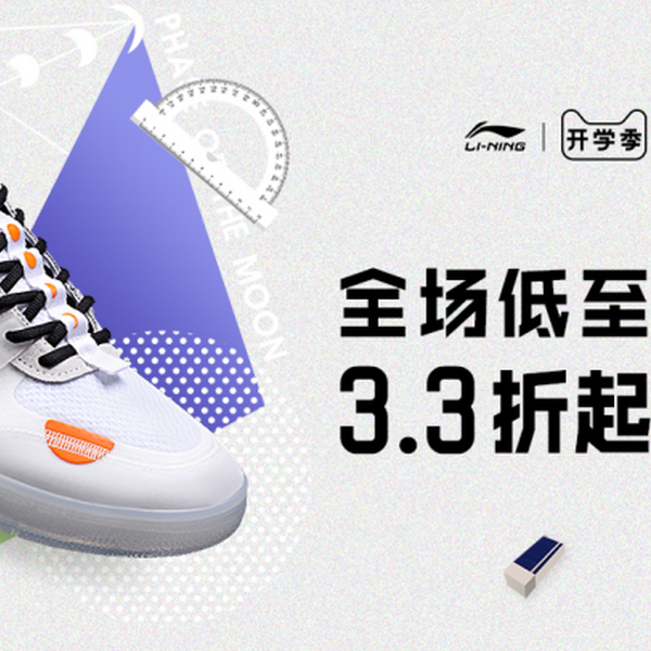 天猫/京东 李宁官方旗舰店 开学季活动，最低3.3折起！