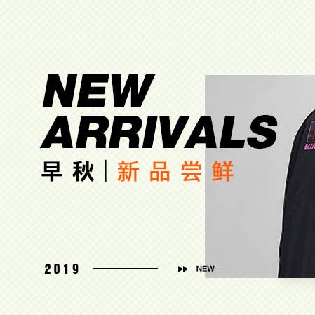 促銷活動(dòng)：有貨早秋新品嘗鮮新品到著鞋服包配會(huì)場(chǎng)