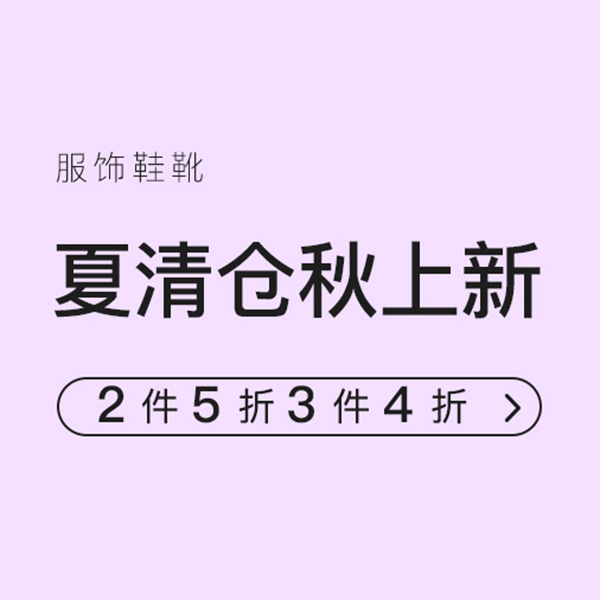 促銷活動(dòng)：網(wǎng)易考拉服飾鞋靴夏清倉(cāng)秋上新