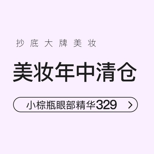 促销活动：网易考拉美妆年中清仓会场