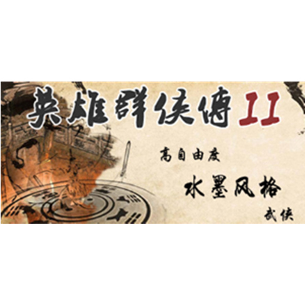 《英雄群俠傳II》PC數(shù)字中文版