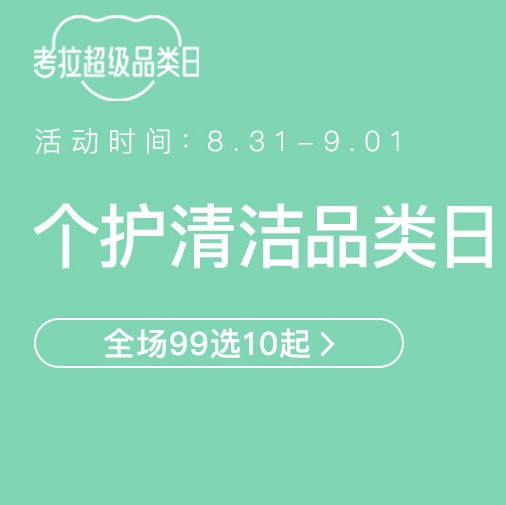 促銷活動：網(wǎng)易考拉超級品類日個護(hù)清潔品類日