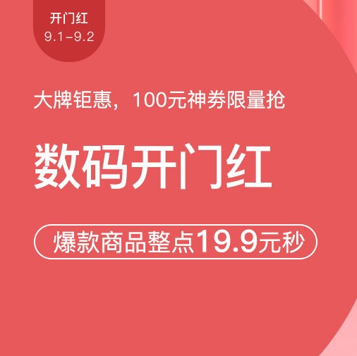 促销活动：网易考拉9月数码开门红