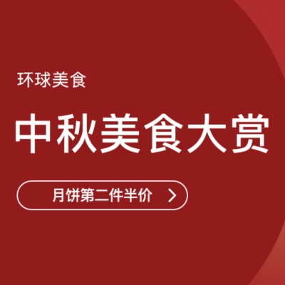 促銷活動(dòng)：網(wǎng)易考拉中秋美食大賞