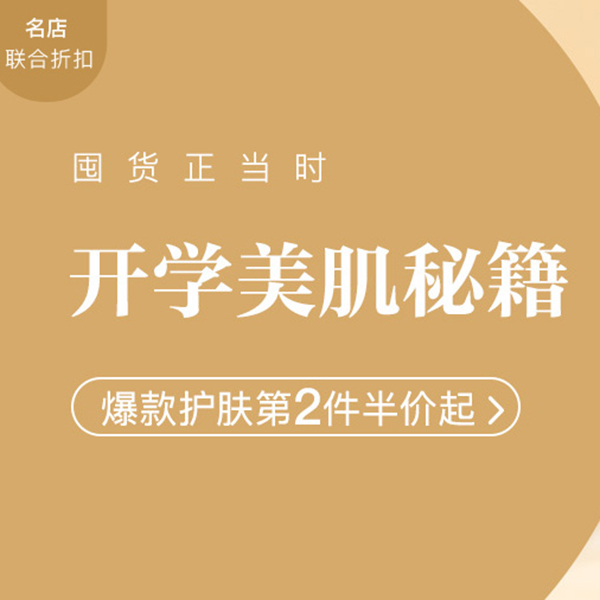 促销活动：网易考拉开学美肌秘籍