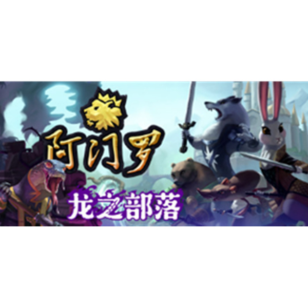 《阿门罗 Armello》PC数字中文版