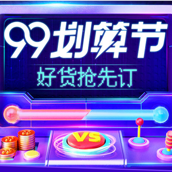 2019天猫聚划算“99划算节”好货抢先订