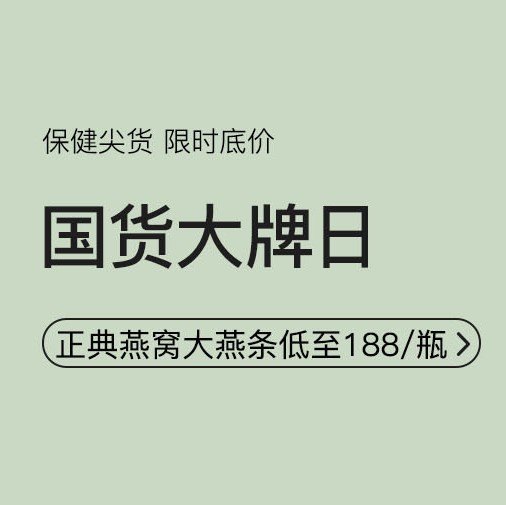 促銷活動：網(wǎng)易考拉國貨大牌日保健會場