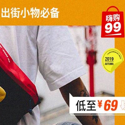 促銷活動(dòng)：有貨99嗨購出街小物必備會(huì)場(chǎng)