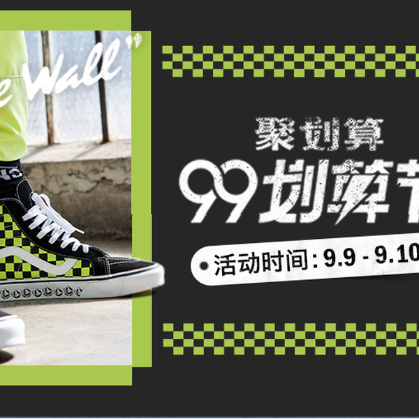 “99划算节”天猫聚划算VANS官方旗舰店 极限运动，等你来战！