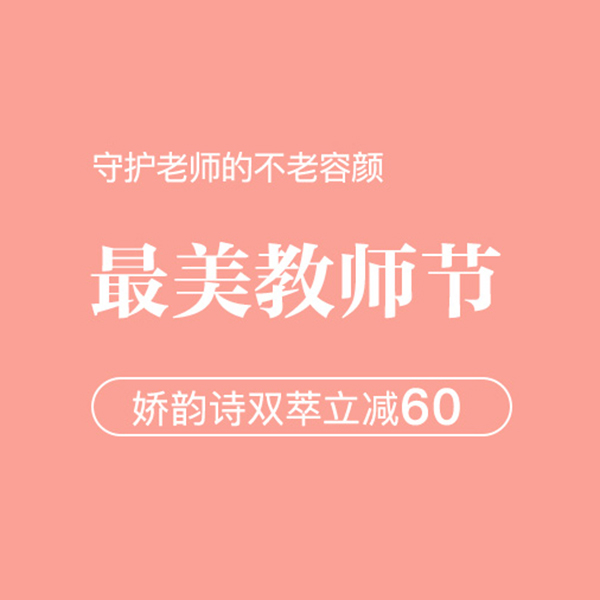 促销活动：网易考拉最美教师节