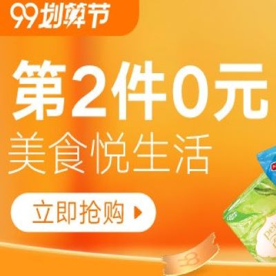 促销活动：天猫超市99划算节美食悦生活