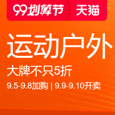 促銷活動：天貓99劃算節(jié)運動戶外會場