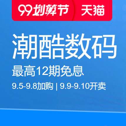 促销活动：天猫99划算节潮酷数码会场