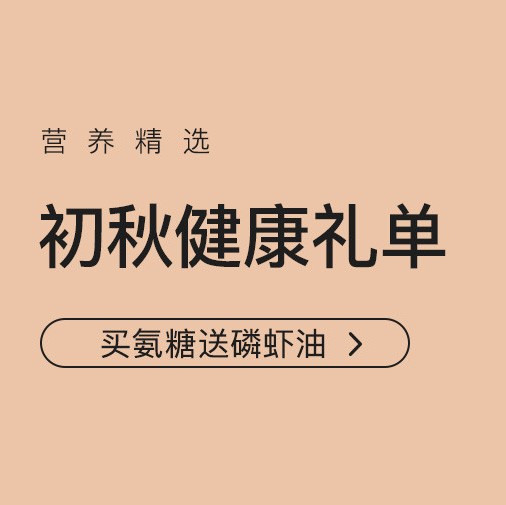 促销活动：网易考拉初秋健康礼单