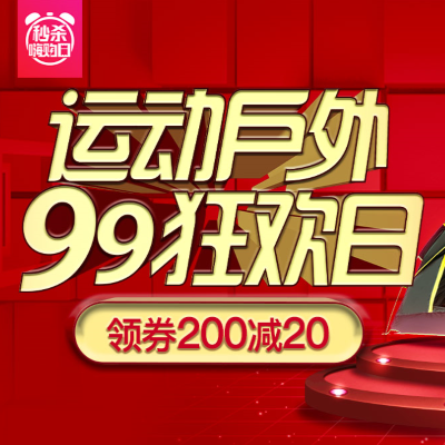 促销活动：京东秒杀嗨购日运动户外99狂欢日