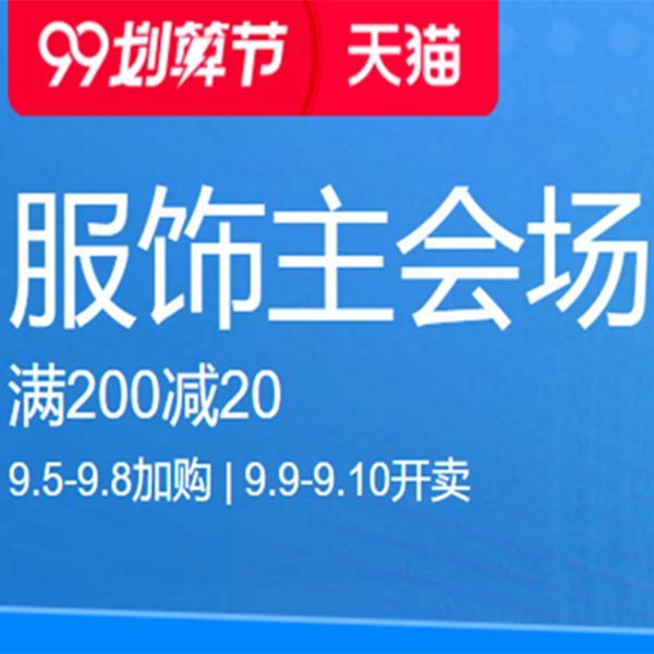 促销活动：天猫99划算节服饰主会场