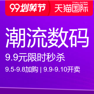 促销活动：天猫国际99划算节潮流数码会场