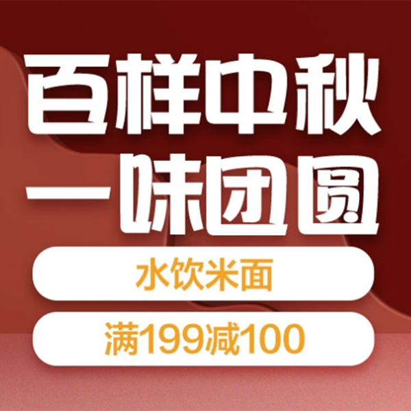 促销活动：京东百样中秋一味团圆水饮米面会场