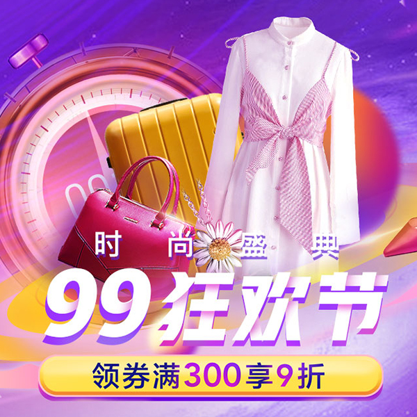 促销活动：京东99狂欢节时尚盛典