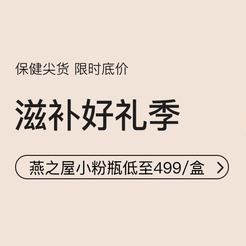 促銷活動(dòng)：網(wǎng)易考拉滋補(bǔ)好禮季