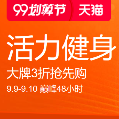 促销活动：天猫99划算节活力健身会场