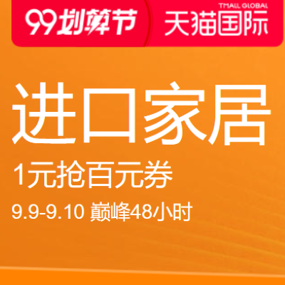 促销活动：天猫国际99划算节进口家居会场