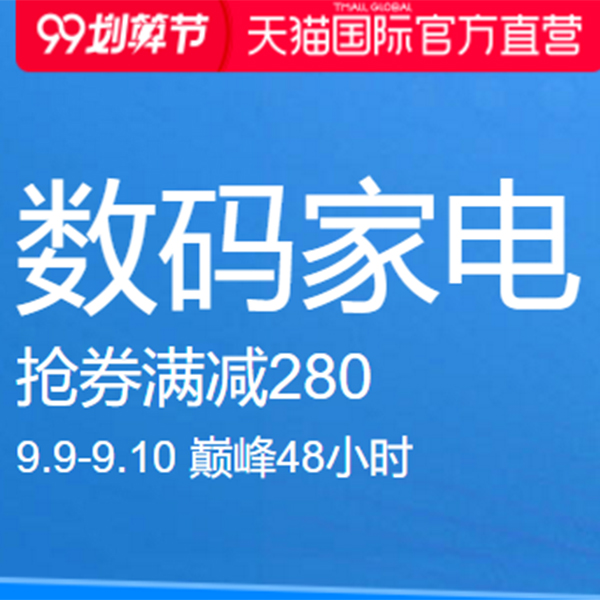 促销活动：天猫国际99划算节进口数码家电直营