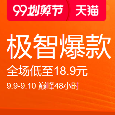 促销活动：天猫99划算节极智爆款数码电器会场