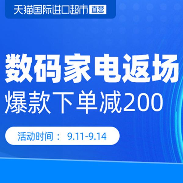 促销活动：天猫国际99数码家电返场