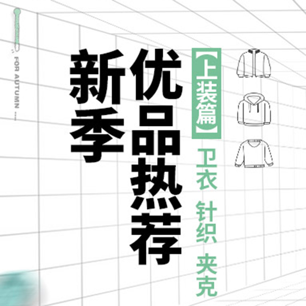 促销活动：有货新季优品热荐上装篇