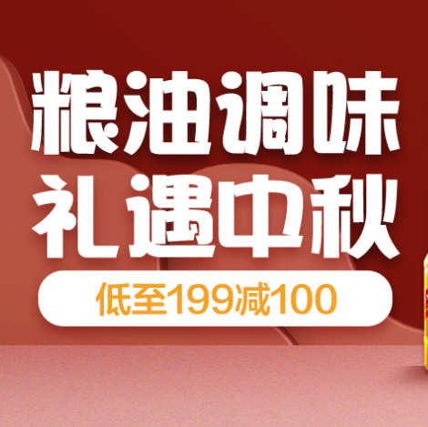 促销活动：京东超市粮油调味礼遇中秋