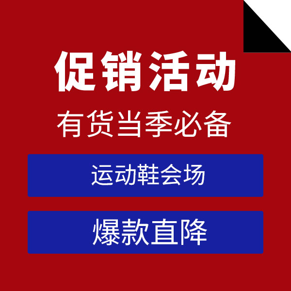 促銷活動(dòng)：有貨當(dāng)季必備運(yùn)動(dòng)鞋會(huì)場(chǎng)