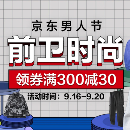 促销活动：京东男人节前卫时尚男装会场