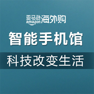 促銷活動：亞馬遜海外購智能手機館