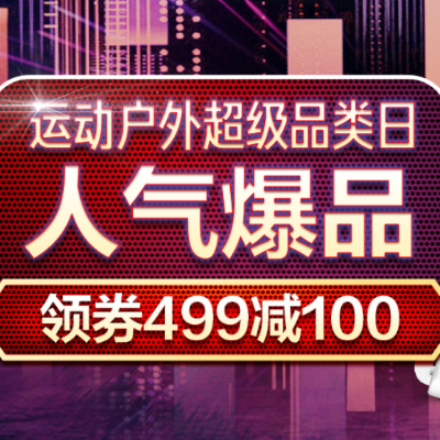 促銷活動：京東運動戶外超級品類日人氣爆品會場