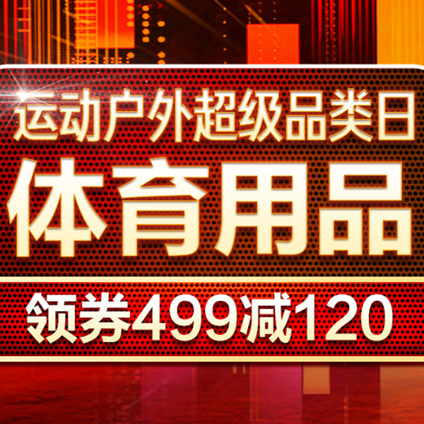 促销活动：京东运动户外超级品类日体育用品会场