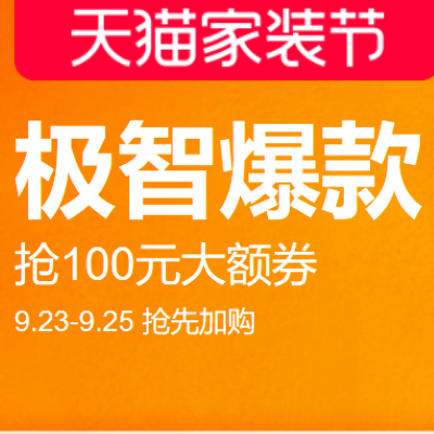 促销活动：天猫家装节极智爆款家电会场