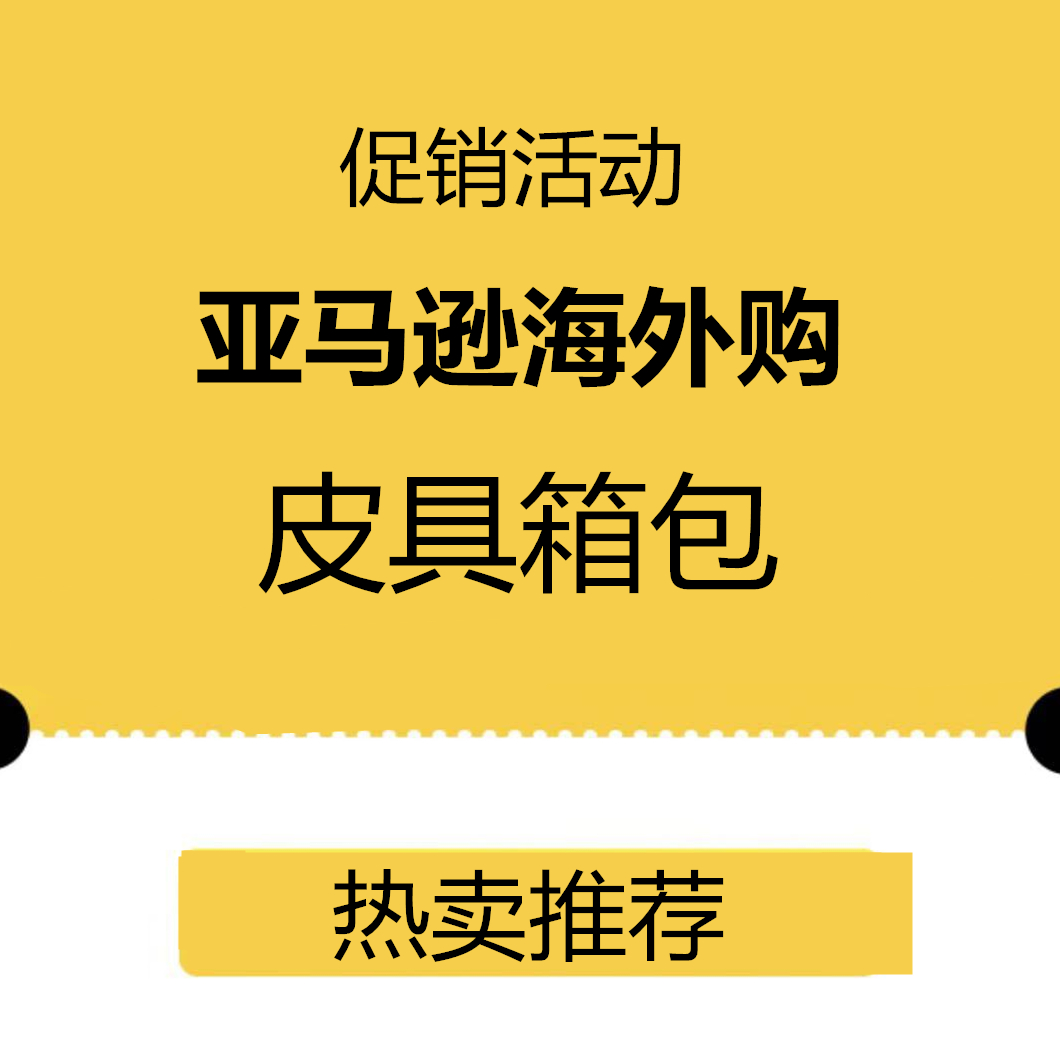 促销活动：亚马逊海外购皮具箱包会场